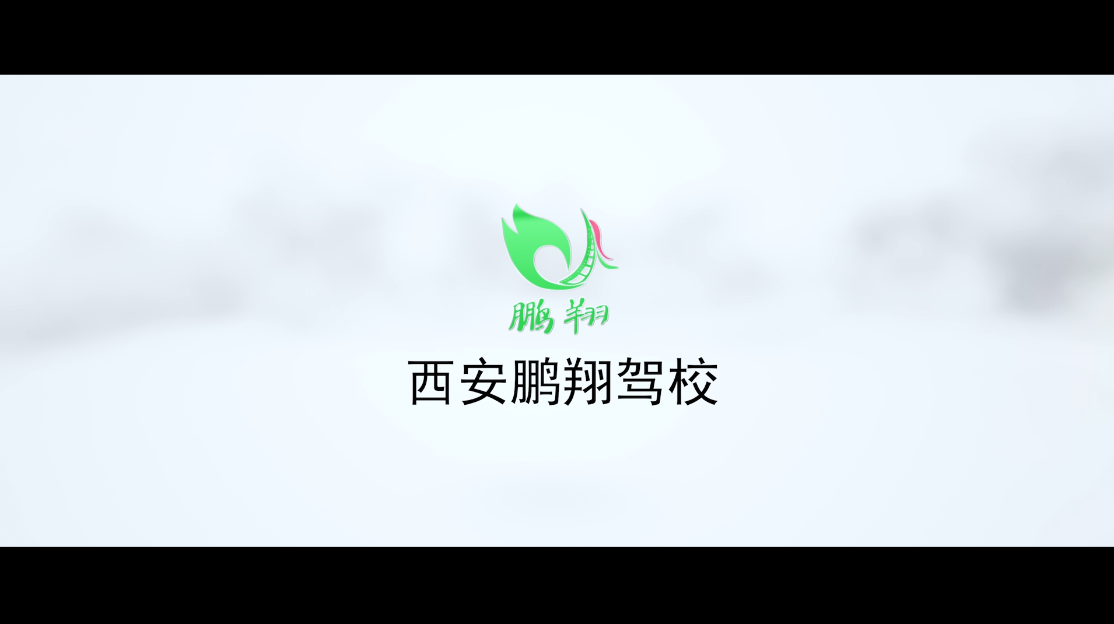 西安鹏翔驾校【官网-西安鹏翔驾驶员培训学校